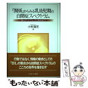  「関係」からみる乳幼児期の自閉症スペクトラム 「甘え」のアンビヴァレンスに焦点を当てて / 小林 隆児 / ミネルヴァ書房 