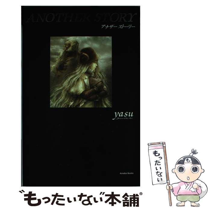 【中古】 Another　story / yasu（ジャンヌダルク） / アメーバブックス [単行本（ソフトカバー）]【メール便送料無料】【最短翌日配達対応】