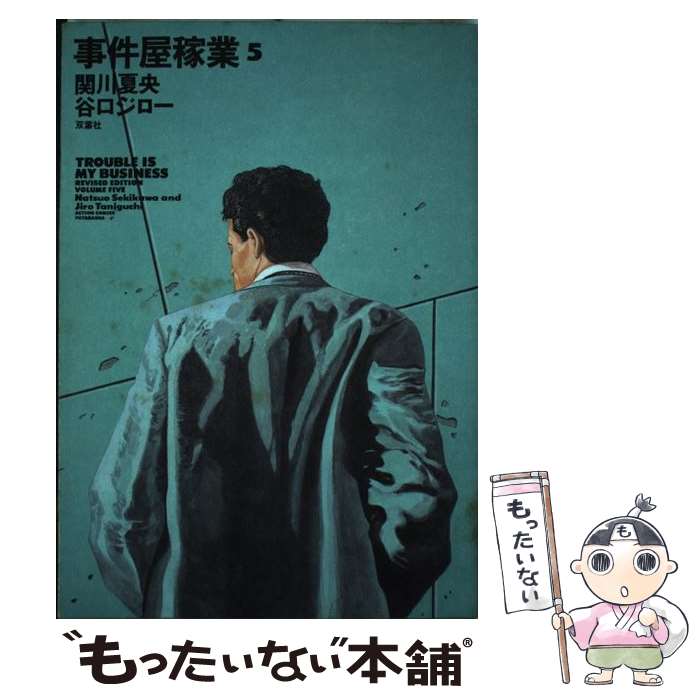 【中古】 事件屋稼業Revised　Edition（5） / 谷口 ジロー / 双葉社 [コミック]【メール便送料無料】【最短翌日配達対応】