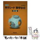 【中古】 改訂版 教科書傍用 サクシード 数学2＋B 解答編 / 数研出版 / 数研出版 単行本 【メール便送料無料】【あす楽対応】