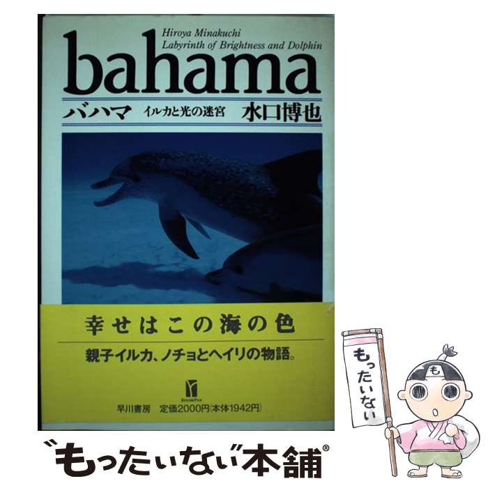 【中古】 バハマ イルカと光の迷宮 / 水口 博也 / 早川書房 [単行本]【メール便送料無料】【あす楽対応】