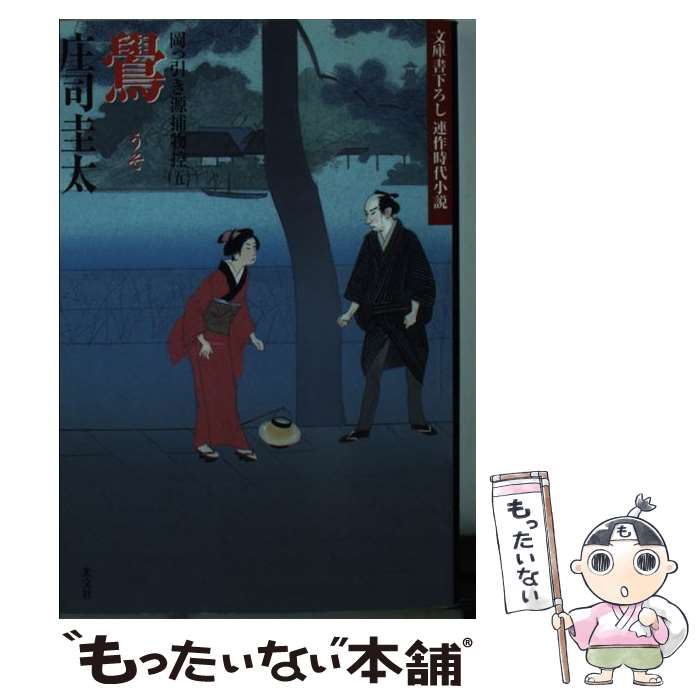 【中古】 鷽 岡っ引き源捕物控5　連作時代小説 / 庄司 圭太 / 光文社 [文庫]【メール便送料無料】【あす楽対応】