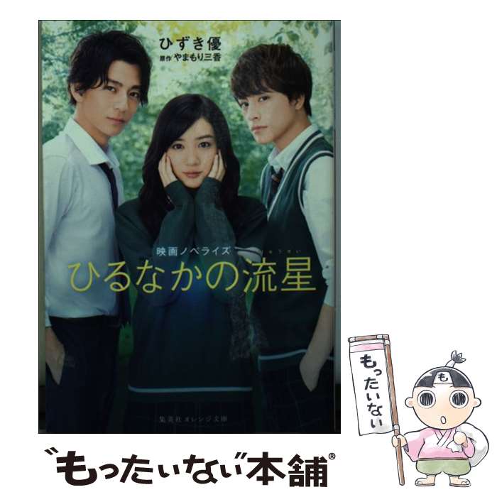 【中古】 ひるなかの流星 / ひずき 優 / 集英社 [文庫]【メール便送料無料】【あす楽対応】のサムネイル