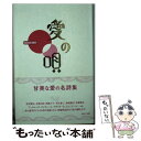 【中古】 愛の唄 / 桑原 茂夫, PARCO出版 / パルコ 新書 【メール便送料無料】【あす楽対応】