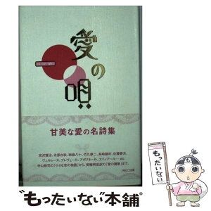 【中古】 愛の唄 / 桑原 茂夫, PARCO出版 / パルコ [新書]【メール便送料無料】【あす楽対応】