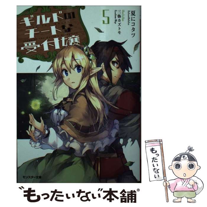 【中古】 ギルドのチートな受付嬢 5 / 夏にコタツ 三弥 カズトモ / 双葉社 [文庫]【メール便送料無料】【あす楽対応】