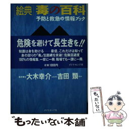 【中古】 「絵典」毒の百科 予防と救急の情報ブック / 大木 幸介, 吉田 類, 有福 辰也 / ダイヤモンド社 [単行本]【メール便送料無料】【あす楽対応】