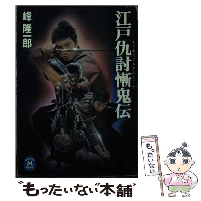 【中古】 江戸仇討慚鬼伝 / 峰 隆一郎 / 学研プラス [文庫]【メール便送料無料】【あす楽対応】