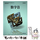 【中古】 数学B 平成30年度版 数研出版 文部科学...