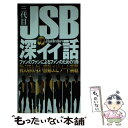 【中古】 三代目J Soul Brothersの深イイ話 数え切れない感動エピソード満載 / 蛇崩LDH研究会 / 鉄人社 新書 【メール便送料無料】【あす楽対応】