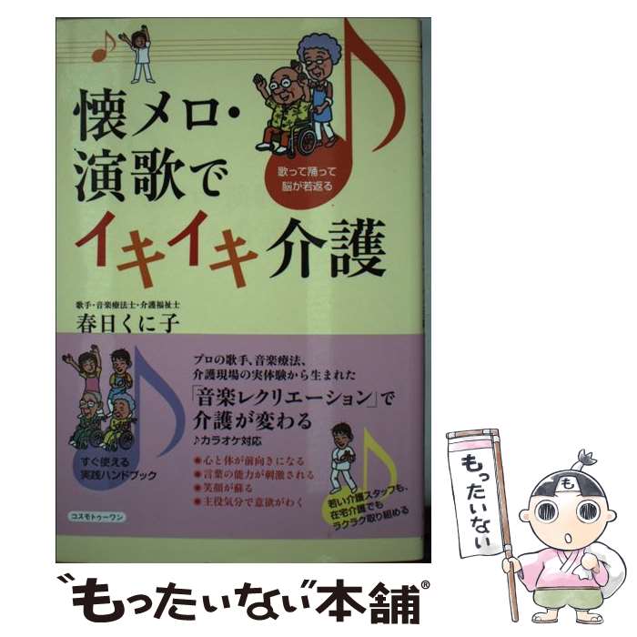  懐メロ・演歌でイキイキ介護 / 春日 くに子 / コスモトゥーワン 