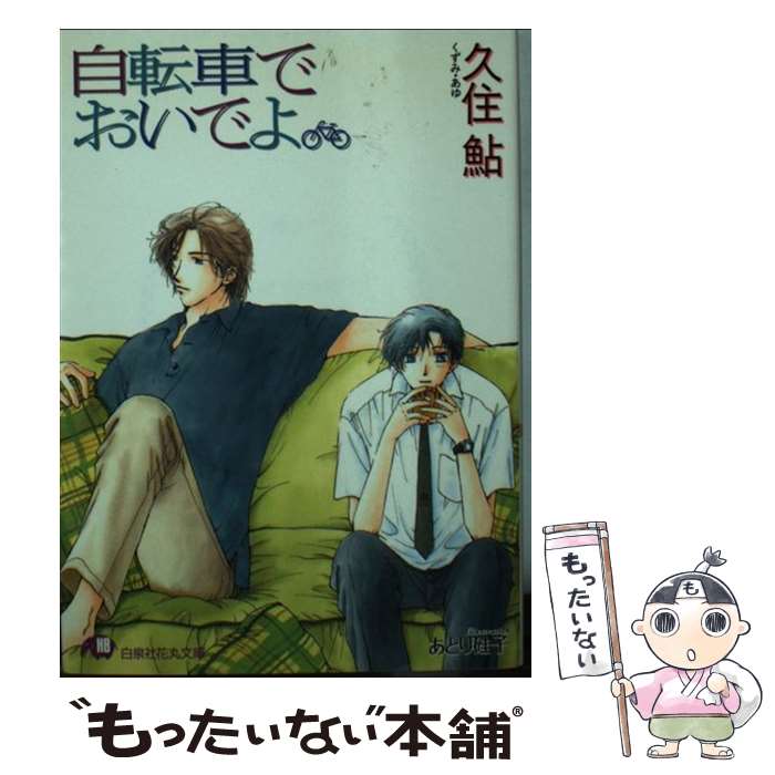 【中古】 自転車でおいでよ / 久住 鮎 あとり 硅子 / 白泉社 [文庫]【メール便送料無料】【あす楽対応】