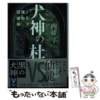 【中古】 犬神の杜 よろず建物因縁帳 / 内藤 了 / 講談社 [文庫]【メール便送料無料】【あす楽対応】