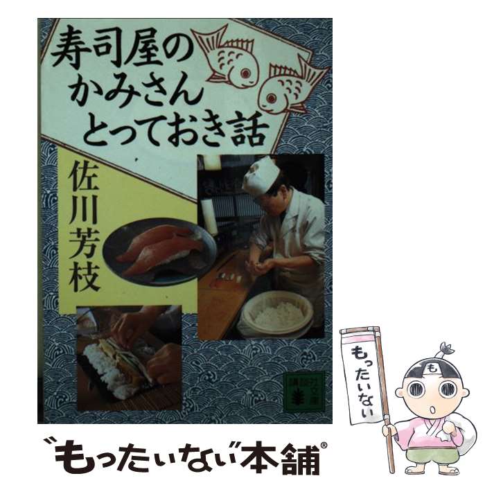 【中古】 寿司屋のかみさんとっておき話 / 佐川 芳枝 / 講談社 [文庫]【メール便送料無料】【あす楽対応】