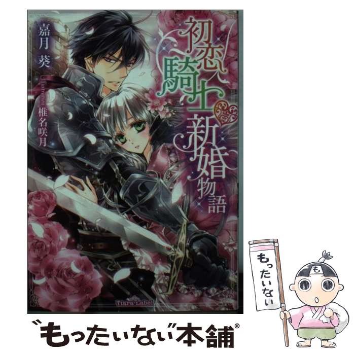 樂天商城 - 【中古】 初恋騎士 新婚物語 / 嘉月 葵, 椎名 咲月 / プランタン出版 [文庫]【メール便送料無料】【最短翌日配達対応】