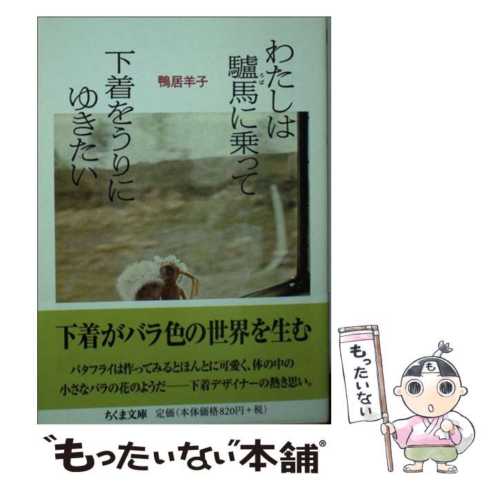 【中古】 わたしは驢馬に乗って下着をうりにゆきたい / 鴨居 羊子 / 筑摩書房 [文庫]【メール便送料無料】【最短翌日配達対応】