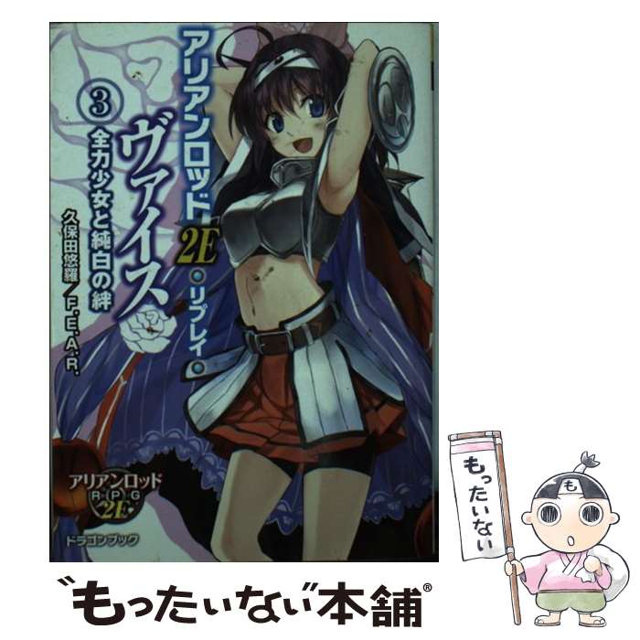 【中古】 アリアンロッド2E・リプレイ・ヴァイス 3 / 久保田悠羅/F.E.A.R., かぼちゃ / 富士見書房 [文庫]【メール便送料無料】【あす楽対応】