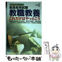 【中古】 教職教養これだけはやっとこう 教員採用試験 2008年度版 / 教員採用試験情報研究会 / 一ツ橋書店 単行本 【メール便送料無料】【あす楽対応】