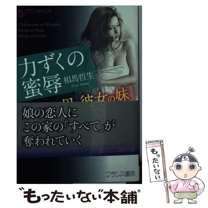 【中古】 力ずくの蜜辱〈彼女の母・彼女の妹〉 / 相馬 哲生