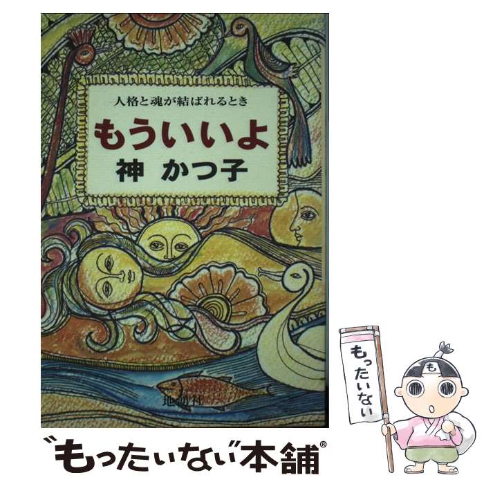 【中古】 もういいよ 人格と魂が結ばれるとき / 神 かつ子 / 地湧社 [単行本]【メール便送料無料】【最短翌日配達対応】