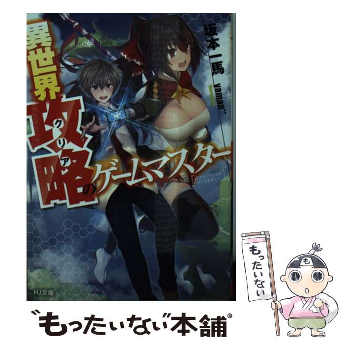 【中古】 異世界攻略＜クリア＞のゲームマスター / 坂本一馬, yaman** / ホビージャパン [文庫]【メール便送料無料】【最短翌日配達対応】