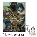 【中古】 フルメタル・パニック！アナザーSS / 大黒 尚人, 賀東 招二, 四季童子, 渭原敏明 / KADOKAWA/富士見書房 [文庫]【メール便送料無料】【あす楽対応】