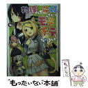 【中古】 物理さんで無双してたらモテモテになりました 4 / kt60, cccpo / 双葉社 文庫 【メール便送料無料】【あす楽対応】