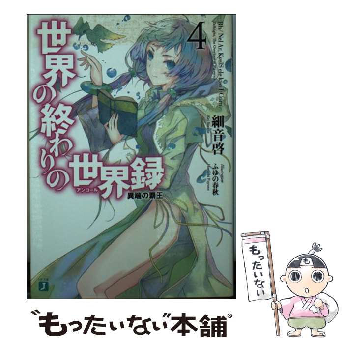 【中古】 世界の終わりの世界録 4 / 細音 啓, ふゆの 春秋 / KADOKAWA/メディアファクトリー 文庫 【メール便送料無料】【あす楽対応】