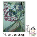 【中古】 世界の終わりの世界録 4 / 細音 啓, ふ...