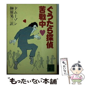 【中古】 ぐうたら探偵苦戦中 / 榊原 晃三, ドムーゾン / 講談社 [文庫]【メール便送料無料】【あす楽対応】