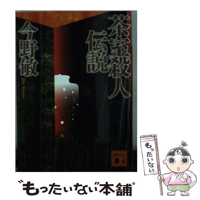 【中古】 茶室殺人伝説 / 今野 敏 / 講談社 [文庫]【メール便送料無料】【最短翌日配達対応】