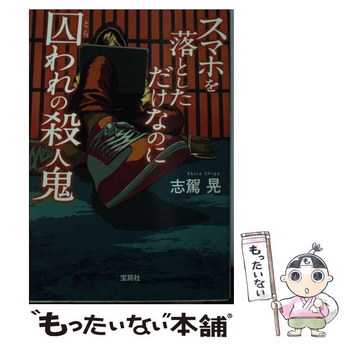 【中古】 スマホを落としただけなのに囚われの殺人鬼 / 志駕 晃 / 宝島社 [文庫]【メール便送料無料】【あす楽対応】