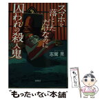 【中古】 スマホを落としただけなのに囚われの殺人鬼 / 志駕 晃 / 宝島社 [文庫]【メール便送料無料】【あす楽対応】