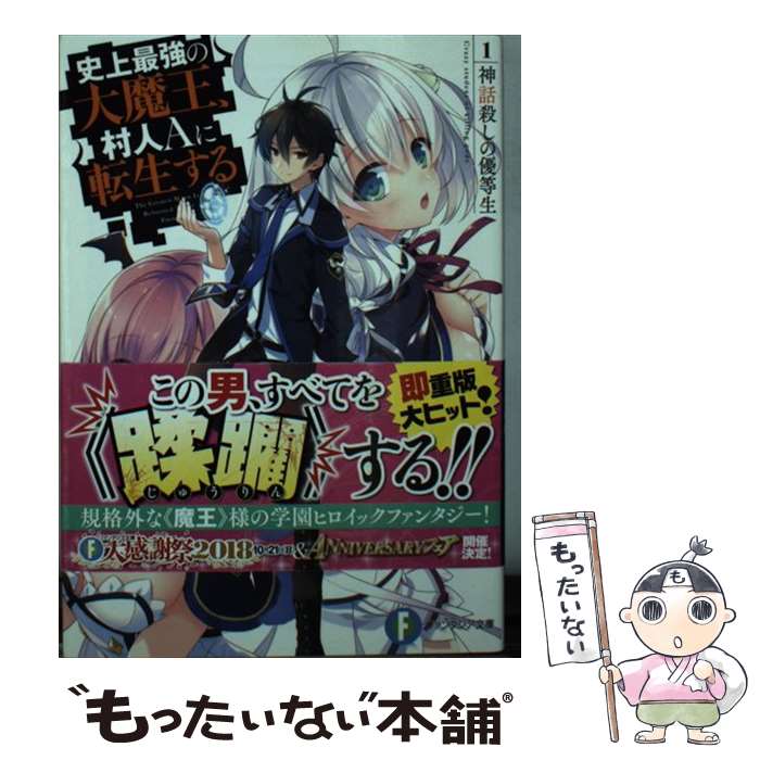 【中古】 史上最強の大魔王、村人Aに転生する 1 / 下等 妙人, 水野 早桜 / KADOKAWA [文庫]【メール便送料無料】【あす楽対応】