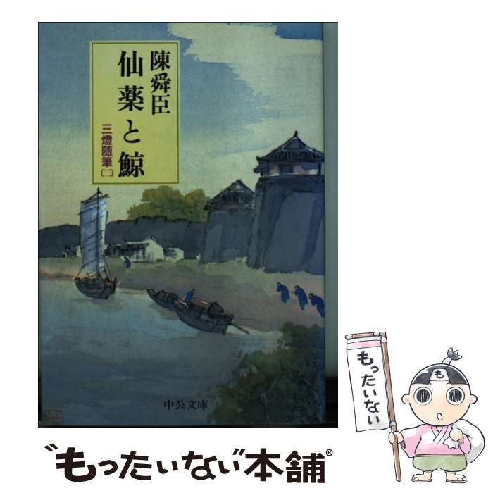 【中古】 仙薬と鯨 三灯随筆2 / 陳 舜臣 / 中央公論新社 [文庫]【メール便送料無料】【あす楽対応】