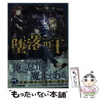 【中古】 堕落の王 / 槻影, エレクト さわる / KADOKAWA/エンターブレイン [文庫]【メール便送料無料】【あす楽対応】