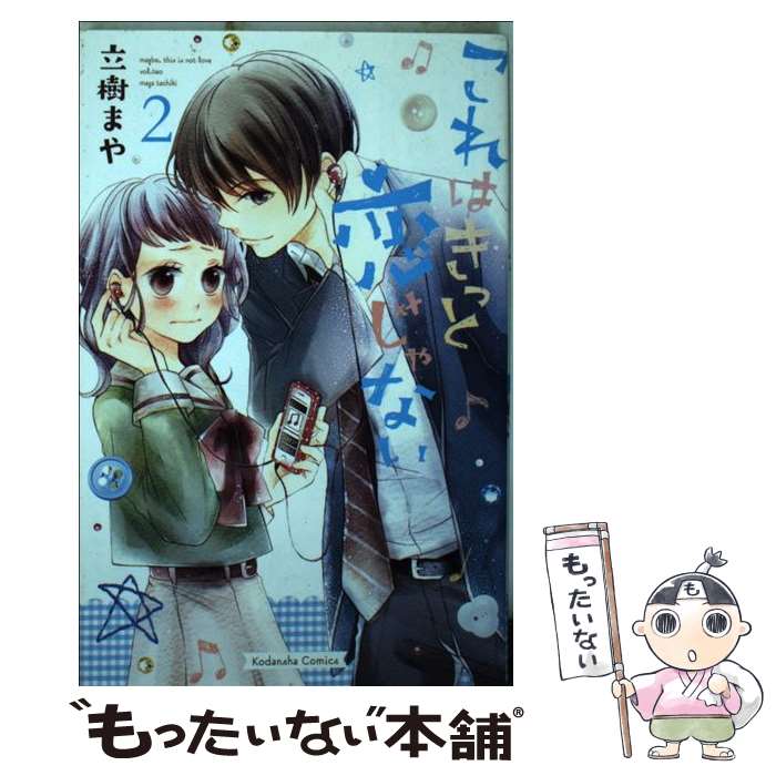 【中古】 これはきっと恋じゃない（2） / 立樹 まや / 講談社 [コミック]【メール便送料無料】 ...