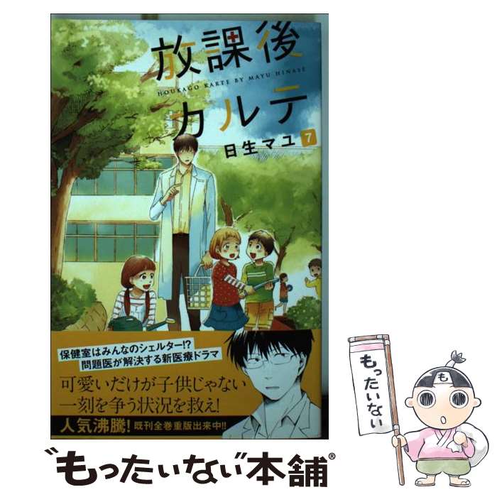 【中古】 放課後カルテ 7 / 日生 マユ / 講談社 [コ