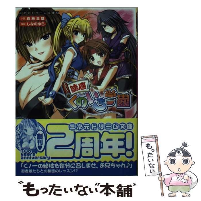 【中古】 誘惑くのいち学園 / 真慈 真雄, しなの ゆら / キルタイムコミュニケーション [文庫]【メール便送料無料】【あす楽対応】