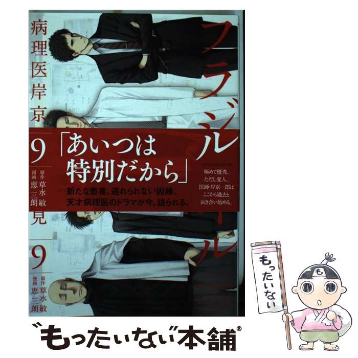 【中古】 フラジャイル 病理医岸京一郎の所見 9 / 恵 三朗 / 講談社 [コミック]【メール便送料無料】【..