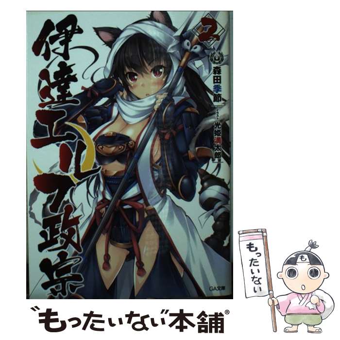 Teens Paperbacks - 【中古】 伊達エルフ政宗 2 / 森田 季節, 光姫 満太郎 / SBクリエイティブ [文庫]【メール便送料無料】【最短翌日配達対応】