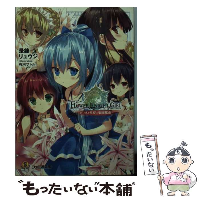 【中古】 フラワーナイトガール ネリネと常夏の楽園都市 / 是鐘 リュウジ, 有河 サトル / KADOKAWA/エンターブレイン [文庫]【メール便送料無料】【あす楽対応】