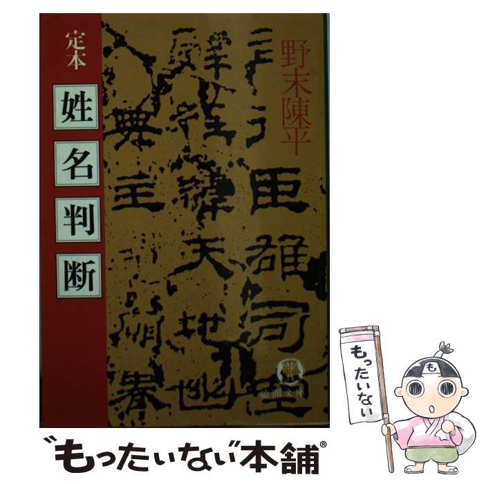 【中古】 定本姓名判断 / 野末 陳平 / 徳間書店 [文庫]【メール便送料無料】【最短翌日配達対応】
