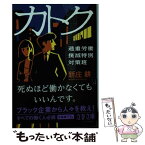 【中古】 カトク 過重労働撲滅特別対策班 / 新庄 耕 / 文藝春秋 [文庫]【メール便送料無料】【あす楽対応】