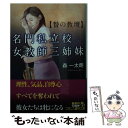 【中古】 名門私立校・女教師三姉妹 贄の教壇 / 森 一太朗 / フランス書院 [文庫]【メール便送 ...