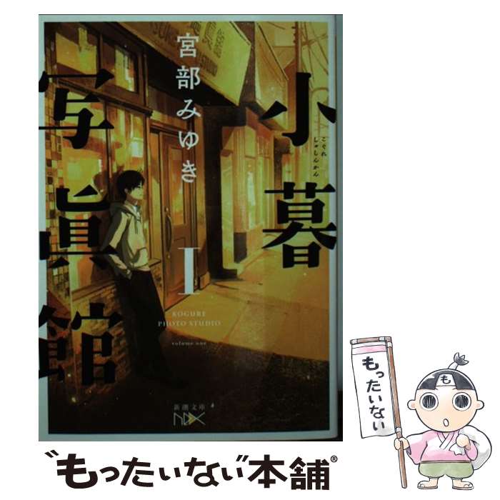 【中古】 小暮写眞館 1 / 宮部 みゆき / 新潮社 [文庫]【メール便送料無料】【あす楽対応】