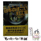 【中古】 技術力で稼ぐ！日本のすごい町工場 ものづくりの現場から / 日経産業新聞 / 日経BPマーケティング(日本経済新聞出版 [文庫]【メール便送料無料】【あす楽対応】