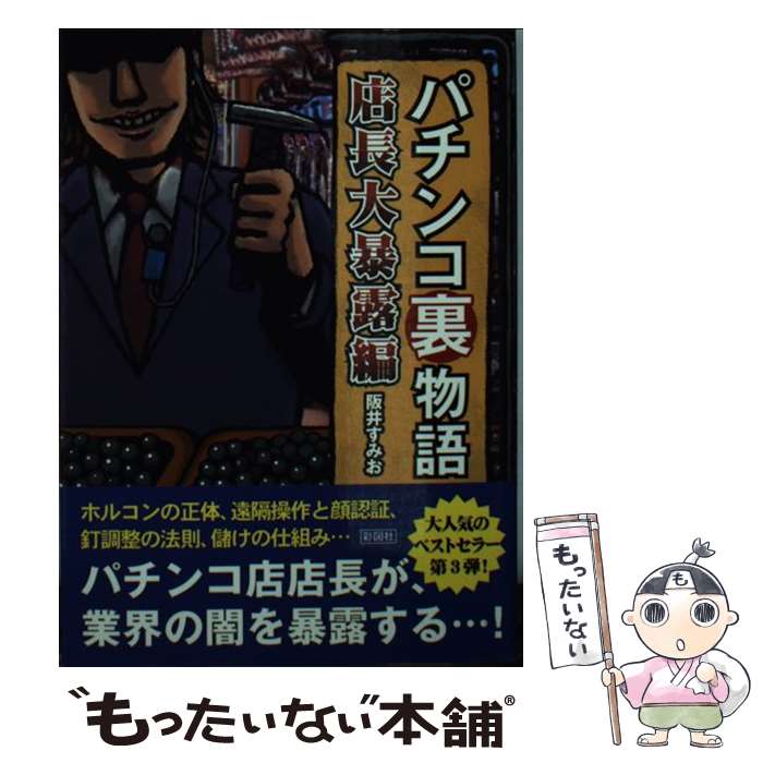  パチンコ裏物語 店長大暴露編 / 阪井 すみお / 彩図社 