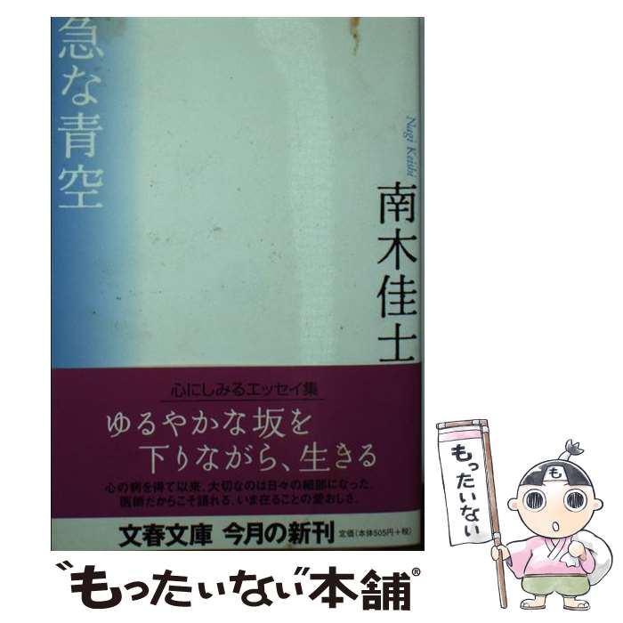 【中古】 急な青空 / 南木 佳士 / 文藝春秋 [文庫]【メール便送料無料】【あす楽対応】