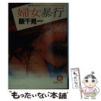 【中古】 ドキュメント婦女暴行 / 飯干 晃一 / 徳間書店 [文庫]【メール便送料無料】【あす楽対応】